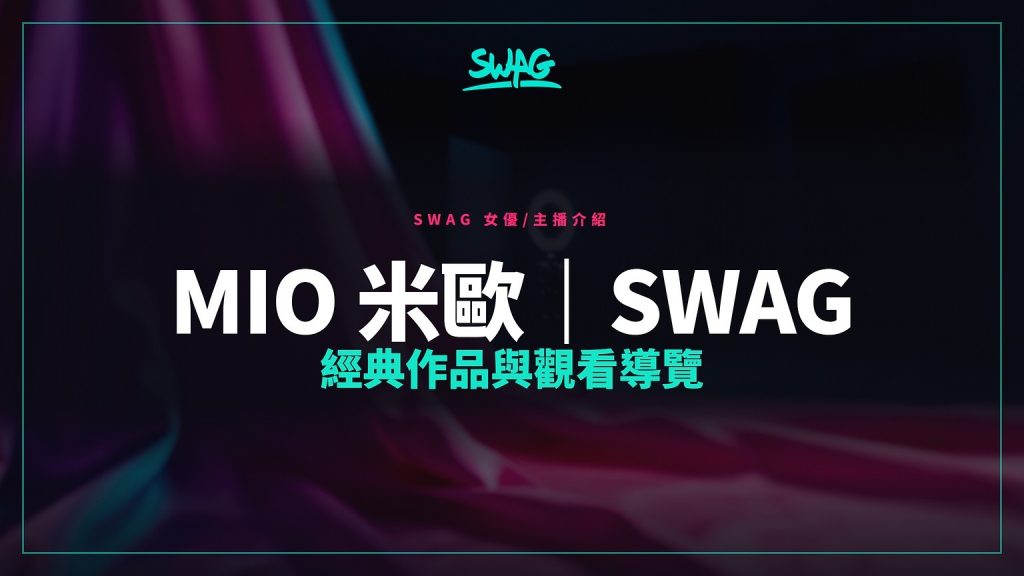 SWAG Blog 关于 Mio 米欧 与三部作品的文章截图