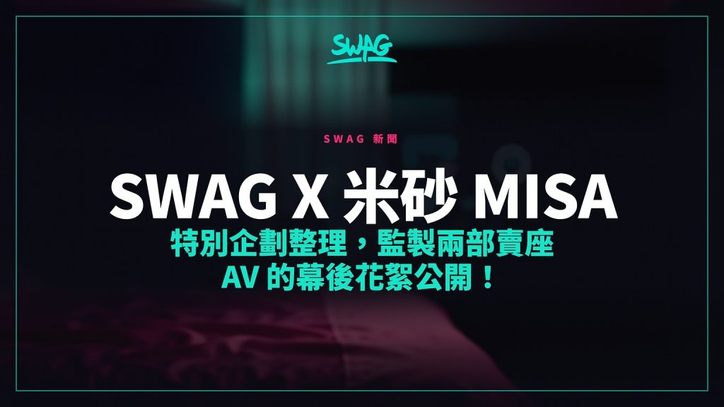 米砂（Misa）与 SWAG 合作監制作品花絮