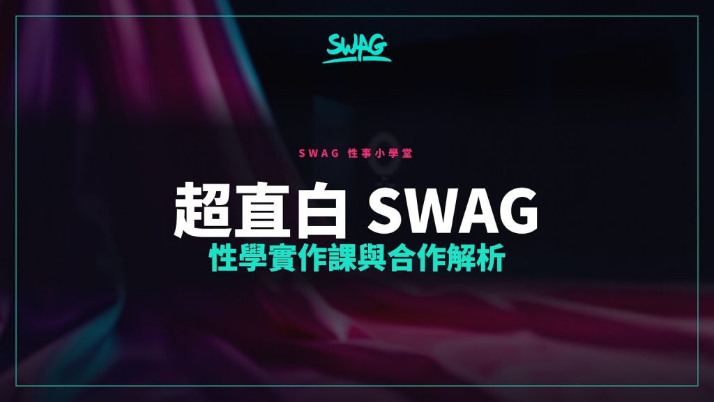 SWAG 帐号 @chaozhibai 的性学实作课宣传素材(来源:SWAG Blog)
