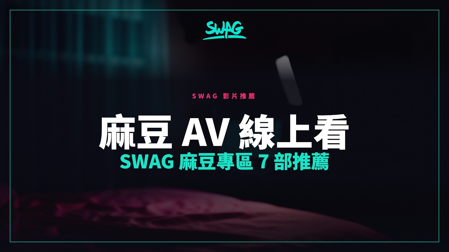 SWAG 麻豆专区页面或麻豆传媒影片封面