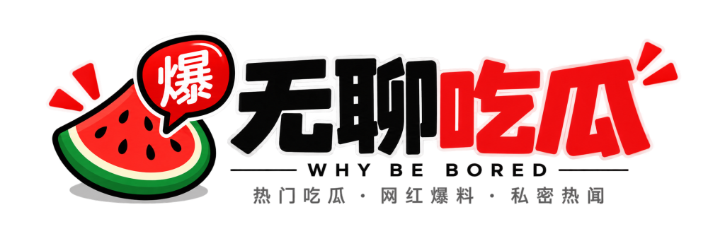 无聊吃瓜 - 热门吃瓜网红爆料娱乐八卦