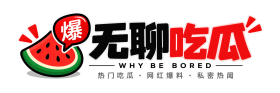 无聊吃瓜 - 热门吃瓜网红爆料娱乐八卦