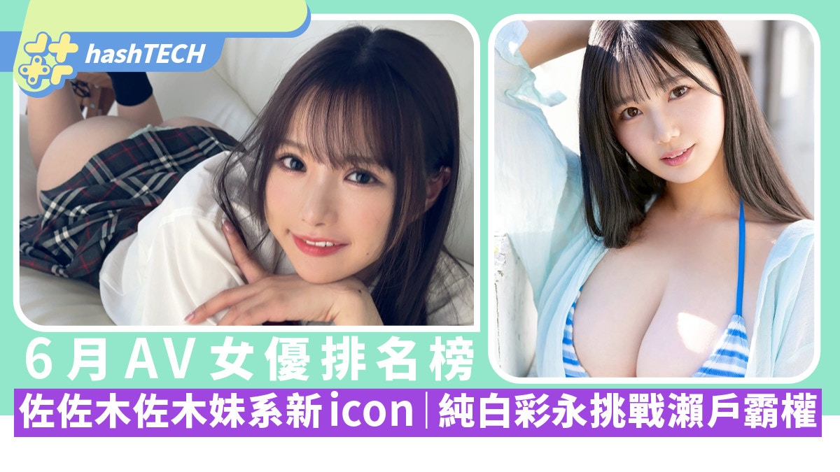 2025年6月日本AV女優人氣排行榜解析：純白彩永挑戰瀨戶環奈霸權