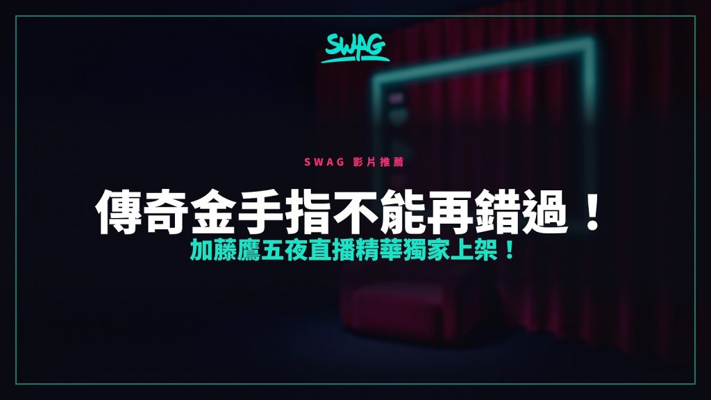 加藤鹰在SWAG的官方帐号 katoh_taka 的直播活动