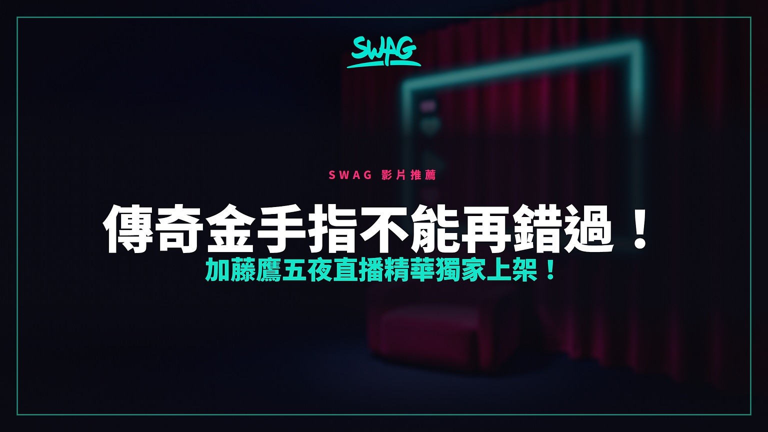 加藤鹰在SWAG的官方帐号 katoh_taka 的直播活动