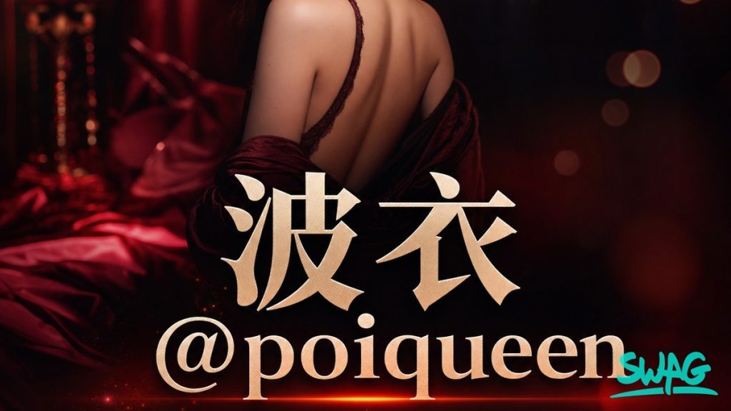 SWAG 上的创作者 poiqueen(波衣)账号信息与外流辨别说明