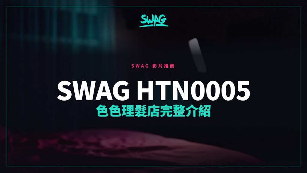 SWAG 官方部落格：HTN0005《色色理发店》文章标题