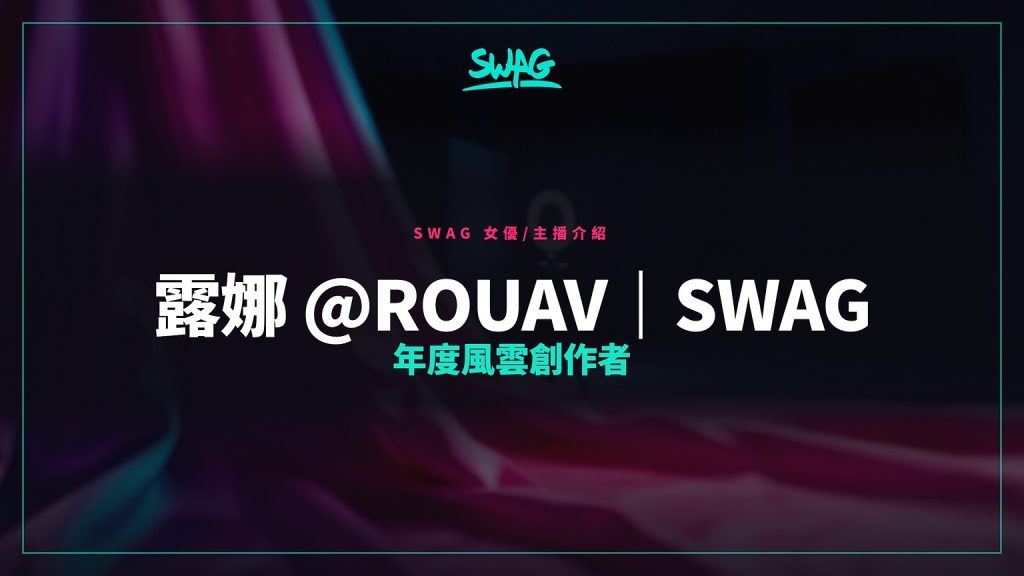 露娜（SWAG 2024 年度风云创作者）