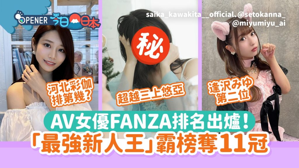 2025年12月FANZA AV女优排行榜揭晓 瀬户环奈荣获11冠突破三上悠亚纪录