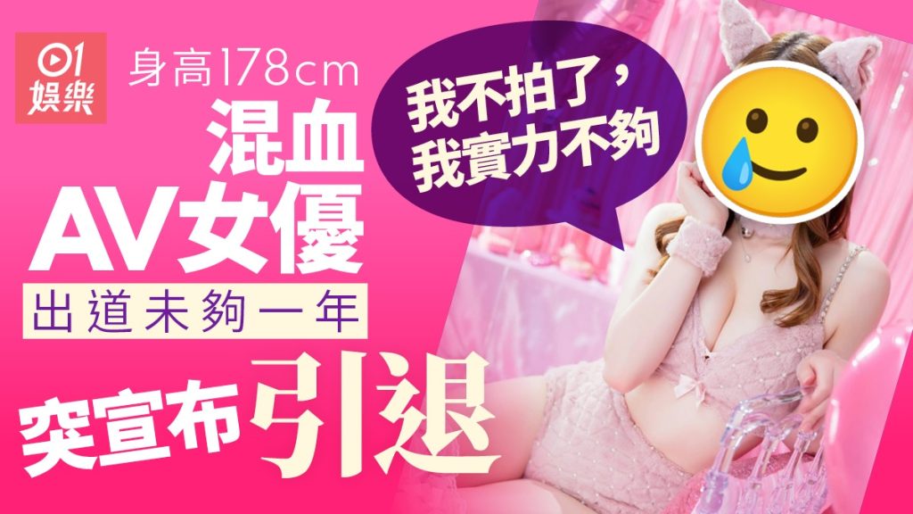 挪威混血AV女优天音蜜雪儿出道不足一年宣布引退
